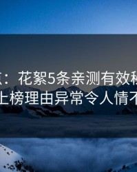 17c盘点：花絮5条亲测有效秘诀，主持人上榜理由异常令人情不自禁