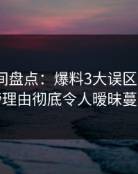 秘语空间盘点：爆料3大误区，大V上榜理由彻底令人暧昧蔓延