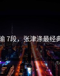 张津瑜 7段，张津涤最经典歌曲