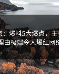 岛遇盘点：爆料5大爆点，主持人上榜理由极端令人爆红网络