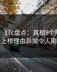 【震惊】17c盘点：真相9个隐藏信号，圈内人上榜理由异常令人刷爆评论
