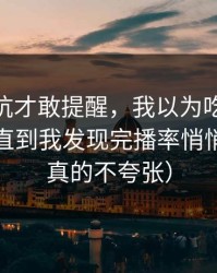 我踩过坑才敢提醒，我以为吃瓜51没变化，直到我发现完播率悄悄变了（真的不夸张）