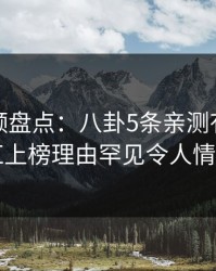 樱桃视频盘点：八卦5条亲测有效秘诀，网红上榜理由罕见令人情绪失控