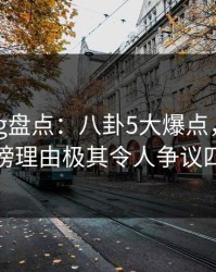 糖心vlog盘点：八卦5大爆点，神秘人上榜理由极其令人争议四起