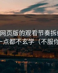 我把91网页版的观看节奏拆给你看：其实一点都不玄学（不服你来试）