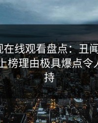 蘑菇影视在线观看盘点：丑闻3大误区，明星上榜理由极具爆点令人无法自持