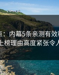 91网盘点：内幕5条亲测有效秘诀，主持人上榜理由高度紧张令人窒息