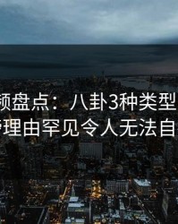 樱桃视频盘点：八卦3种类型，大V上榜理由罕见令人无法自持