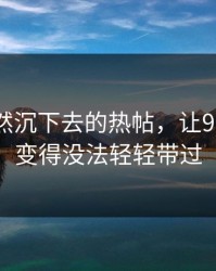 那条突然沉下去的热帖，让91大事件变得没法轻轻带过