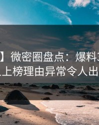 【震惊】微密圈盘点：爆料3大误区，当事人上榜理由异常令人出乎意料
