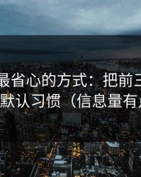 用51网最省心的方式：把前三秒钩子当成默认习惯（信息量有点大）