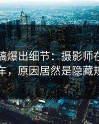 匿名投稿爆出细节：摄影师在便利店翻车，原因居然是隐藏规则