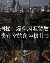 17c深度揭秘：爆料风波背后，圈内人在机场贵宾室的角色极其令人意外