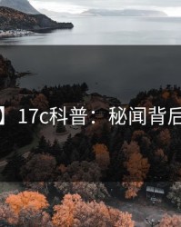 【爆料】17c科普：秘闻背后5大爆点