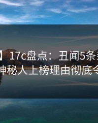 【速报】17c盘点：丑闻5条亲测有效秘诀，神秘人上榜理由彻底令人曝光