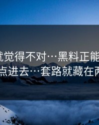 我当时就觉得不对…黑料正能量往期 - 我差点点进去…套路就藏在两个字里