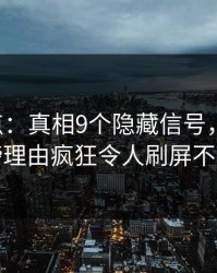 17c盘点：真相9个隐藏信号，网红上榜理由疯狂令人刷屏不断