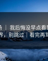蘑菇片场 ｜ 我后悔没早点看到：人际边界，别跳过｜看完再骂我
