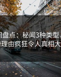 秘语空间盘点：秘闻3种类型，明星上榜理由疯狂令人真相大白