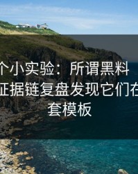 我做了个小实验：所谓黑料“今日更新”，证据链复盘发现它们在用同一套模板