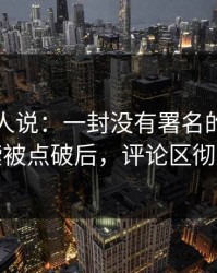 现场的人说：一封没有署名的邮件的导火索被点破后，评论区彻底报警