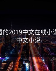 最近好看的2019中文在线小说，2020中文小说