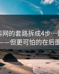 我把黑料网的套路拆成4步…别再点击——但更可怕的在后面