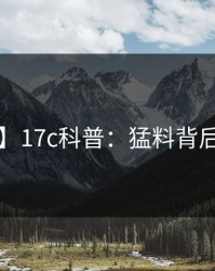 【独家】17c科普：猛料背后3种类型