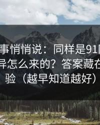 运营同事悄悄说：同样是91网页版，体验差异怎么来的？答案藏在加载体验（越早知道越好）