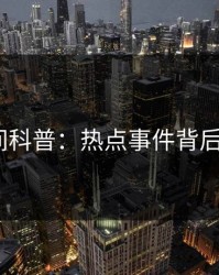 秘语空间科普：热点事件背后3大误区