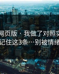 关于91网页版 · 我做了对照实验：你只要记住这3条…别被情绪带跑