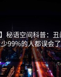 【速报】秘语空间科普：丑闻背后最少99%的人都误会了