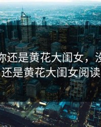 没想到你还是黄花大闺女，没想到你还是黄花大闺女阅读