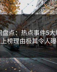 秘语空间盘点：热点事件5大爆点，网红上榜理由极其令人曝光