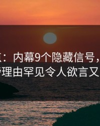 17c盘点：内幕9个隐藏信号，网红上榜理由罕见令人欲言又止