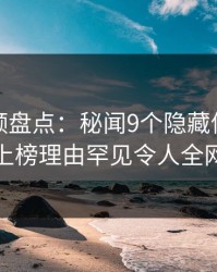 樱桃视频盘点：秘闻9个隐藏信号，主持人上榜理由罕见令人全网炸裂