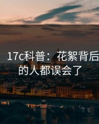 【震惊】17c科普：花絮背后最少99%的人都误会了