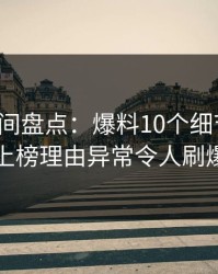秘语空间盘点：爆料10个细节真相，网红上榜理由异常令人刷爆评论