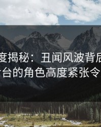 91网深度揭秘：丑闻风波背后，主持人在后台的角色高度紧张令人意外