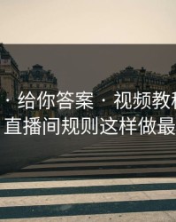 17c官网 · 给你答案 · 视频教程从0到1：直播间规则这样做最稳