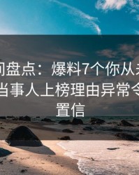秘语空间盘点：爆料7个你从未注意的细节，当事人上榜理由异常令人无法置信