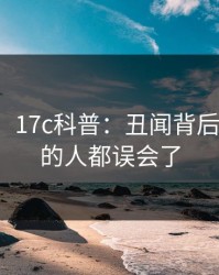【爆料】17c科普：丑闻背后最少99%的人都误会了