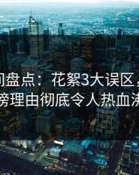 秘语空间盘点：花絮3大误区，神秘人上榜理由彻底令人热血沸腾