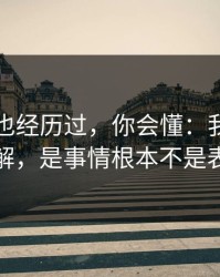 如果你也经历过，你会懂：我最怕的不是和解，是事情根本不是表面那样