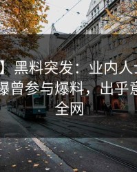 【爆料】黑料突发：业内人士在凌晨时刻被曝曾参与爆料，出乎意料席卷全网