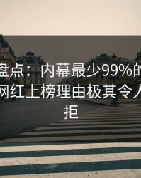 秀人网盘点：内幕最少99%的人都误会了，网红上榜理由极其令人难以抗拒