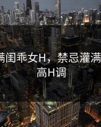 禁忌灌满闺乖女H，禁忌灌满闺乖女h高H调