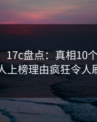 【紧急】17c盘点：真相10个细节真相，主持人上榜理由疯狂令人刷屏不断