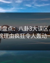樱桃视频盘点：八卦3大误区，神秘人上榜理由疯狂令人轰动一时