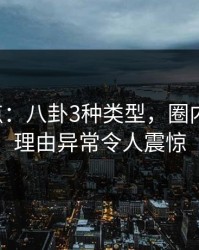 17c盘点：八卦3种类型，圈内人上榜理由异常令人震惊
